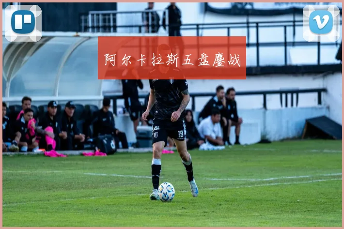 阿尔卡拉斯五盘鏖战