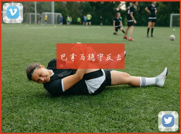 巴拿马稳守反击