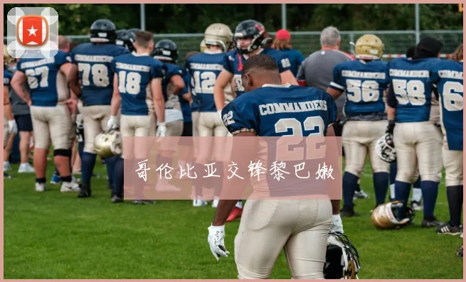 哥伦比亚交锋黎巴嫩