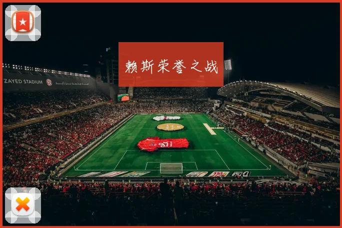 赖斯荣誉之战
