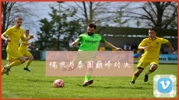 瑞典与泰国巅峰对决