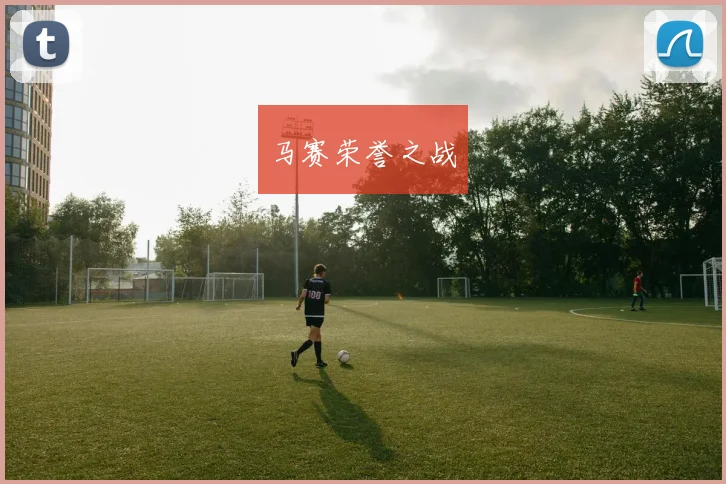 马赛荣誉之战