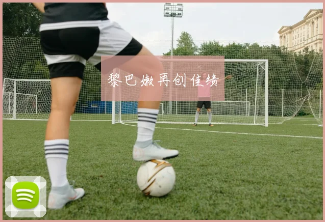 黎巴嫩再创佳绩