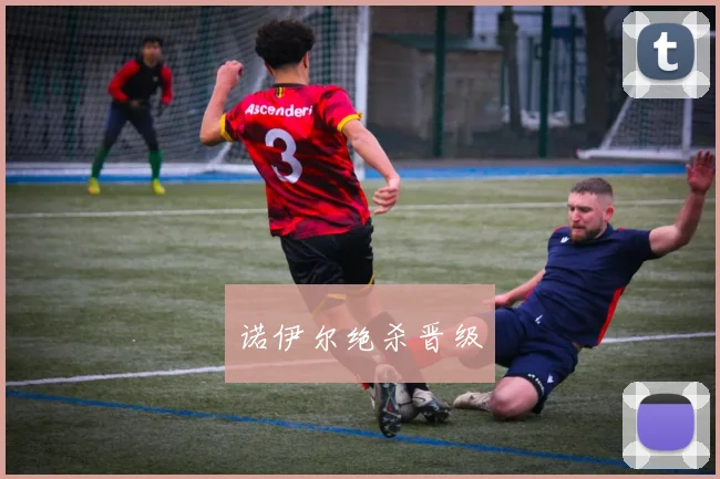 诺伊尔绝杀晋级