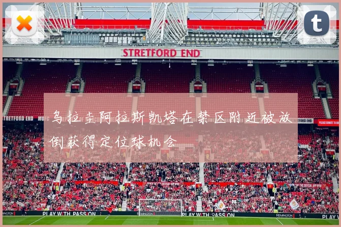 乌拉圭阿拉斯凯塔在禁区附近被放倒获得定位球机会