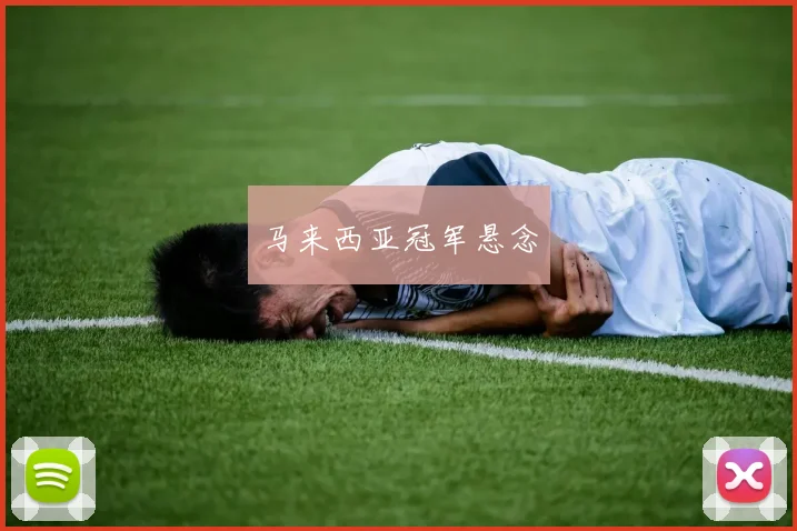 马来西亚冠军悬念