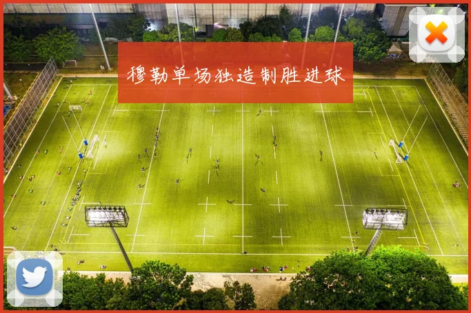 穆勒单场独造制胜进球