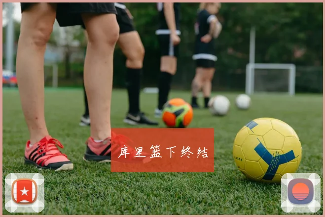 库里篮下终结