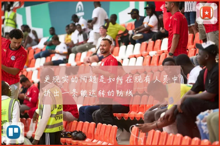 更现实的问题是如何在现有人员中拼出一条能运转的防线