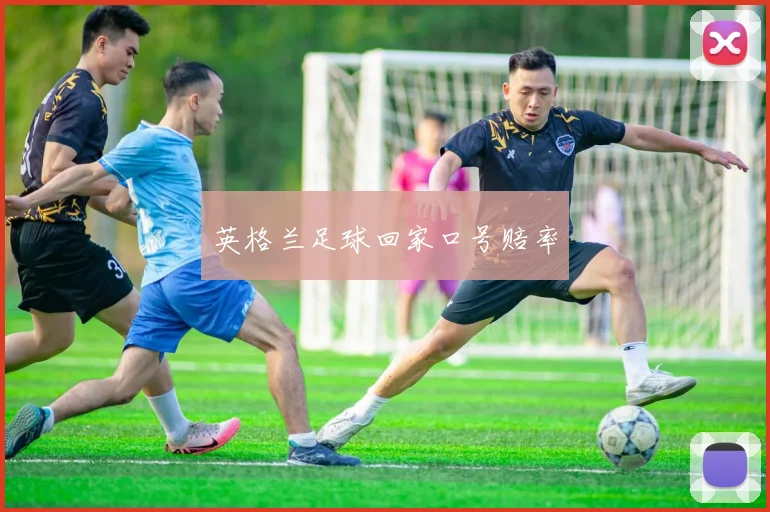 英格兰足球回家口号赔率