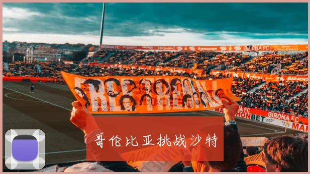哥伦比亚挑战沙特