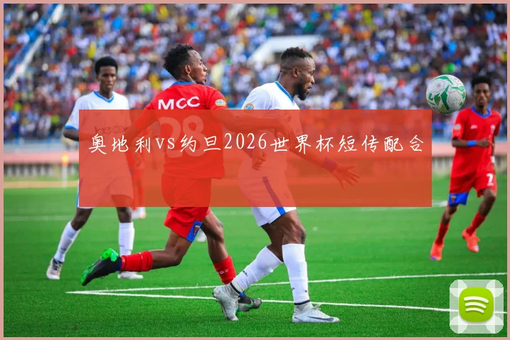 奥地利vs约旦2026世界杯短传配合