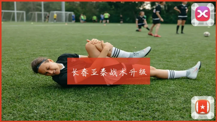 长春亚泰战术升级