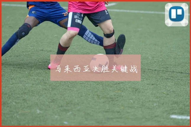 马来西亚决胜关键战