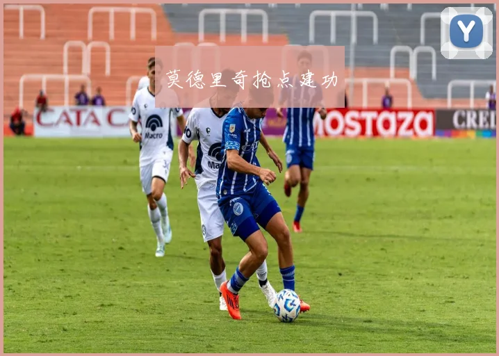 莫德里奇抢点建功
