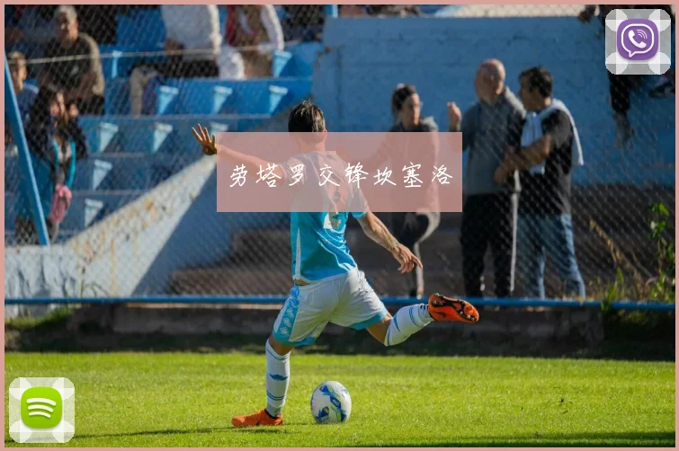 劳塔罗交锋坎塞洛