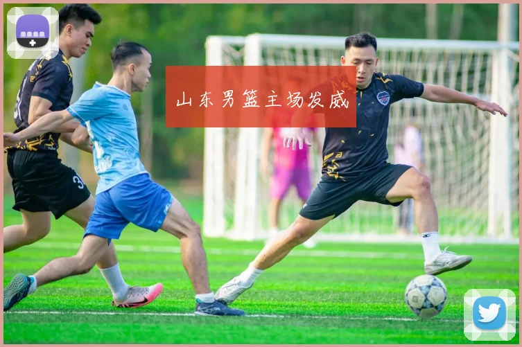山东男篮主场发威