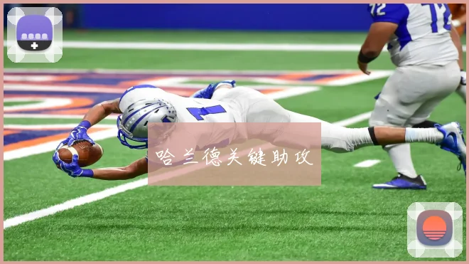 哈兰德关键助攻
