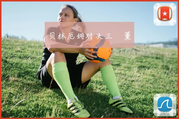 贝林厄姆对决三笘薰