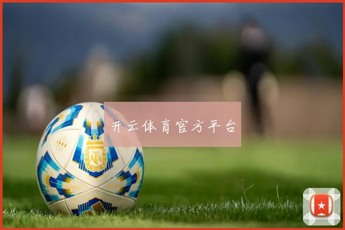 开云体育官方平台
