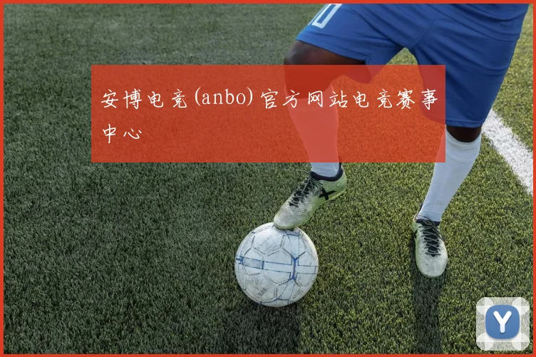 安博电竞(anbo)官方网站电竞赛事中心
