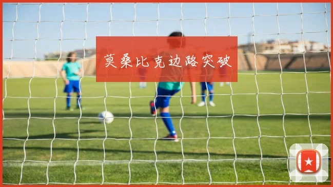 莫桑比克边路突破