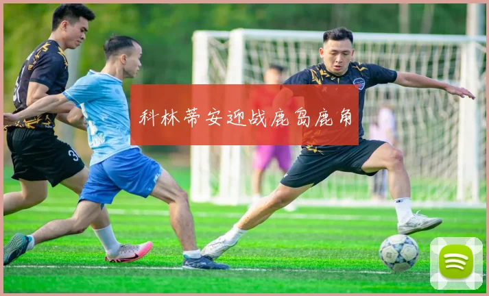 科林蒂安迎战鹿岛鹿角