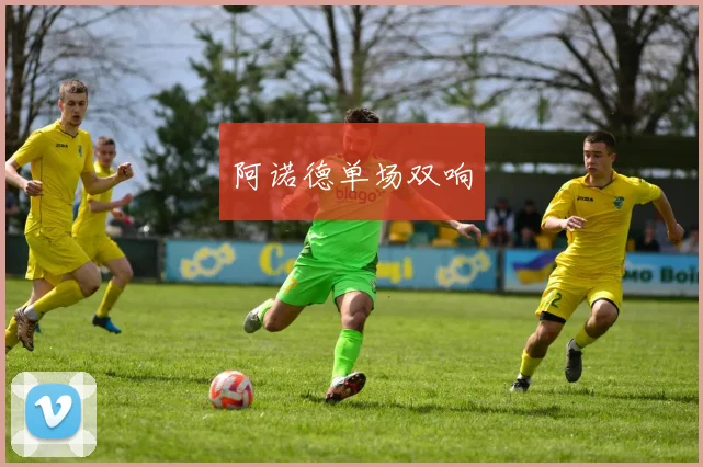 阿诺德单场双响