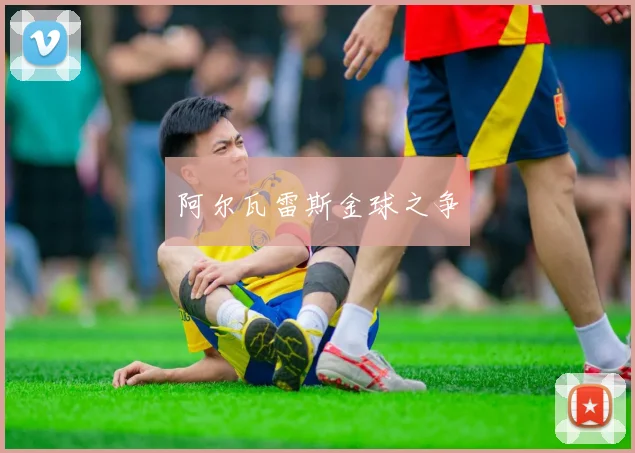 阿尔瓦雷斯金球之争