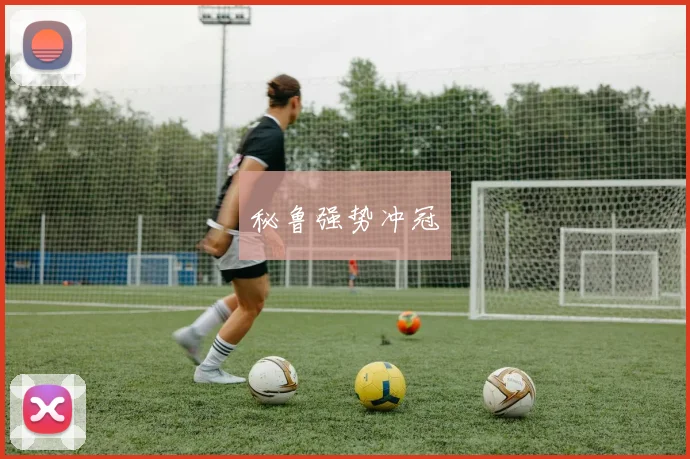 秘鲁强势冲冠
