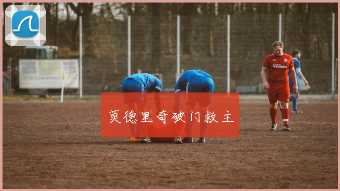 莫德里奇破门救主
