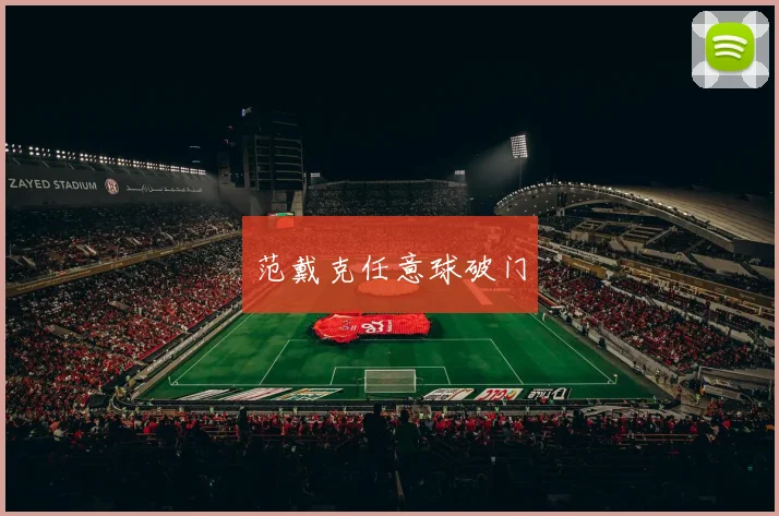 范戴克任意球破门