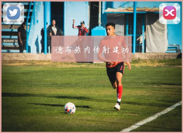 德布劳内传射建功