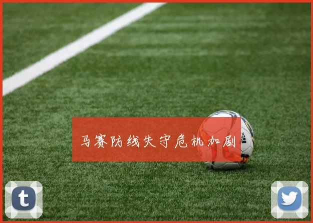马赛防线失守危机加剧