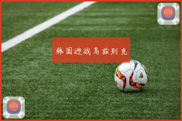 韩国迎战乌兹别克