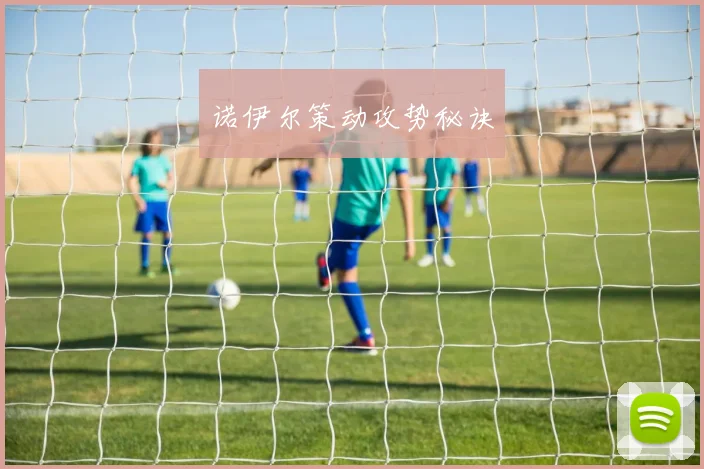 诺伊尔策动攻势秘诀