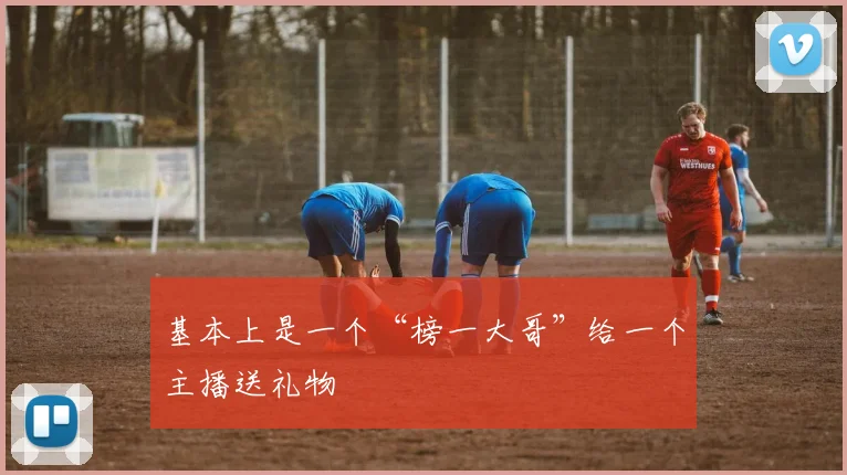 基本上是一个“榜一大哥”给一个主播送礼物