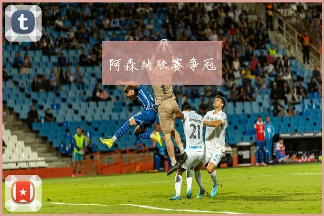 阿森纳联赛争冠