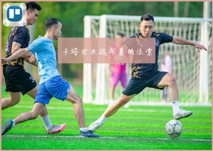 卡塔尔决战布基纳法索