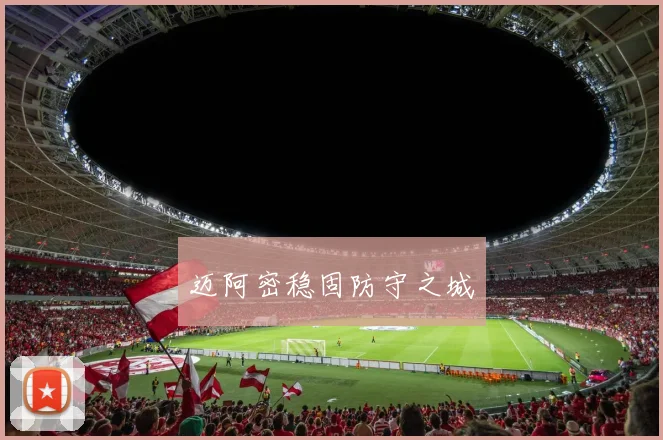 迈阿密稳固防守之城