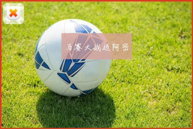 马赛大战迈阿密
