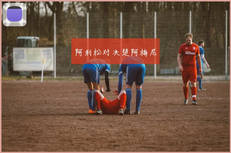 阿利松对决楚阿梅尼