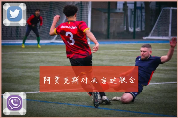 阿贾克斯对决吉达联合