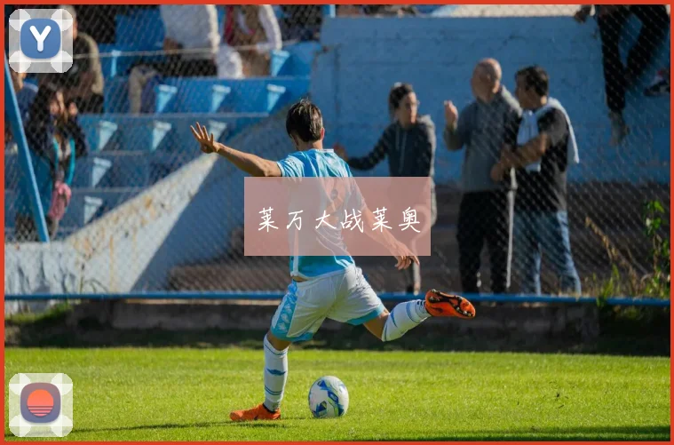 莱万大战莱奥