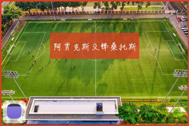 阿贾克斯交锋桑托斯