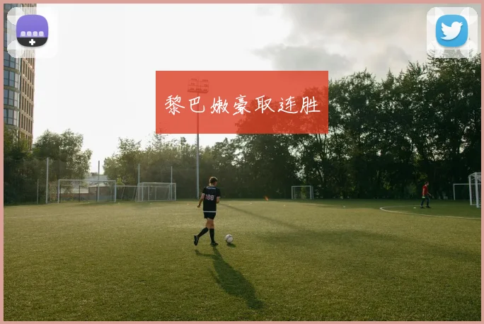 黎巴嫩豪取连胜