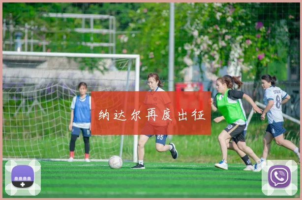 纳达尔再度出征