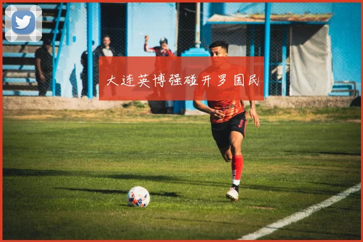 大连英博强碰开罗国民