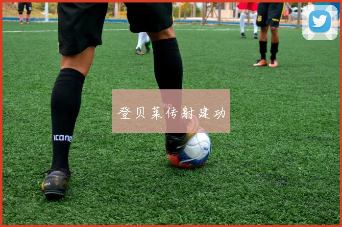 登贝莱传射建功