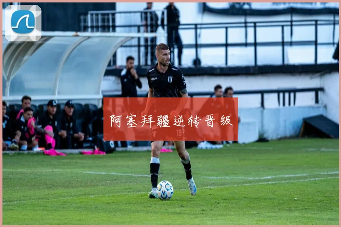 阿塞拜疆逆转晋级